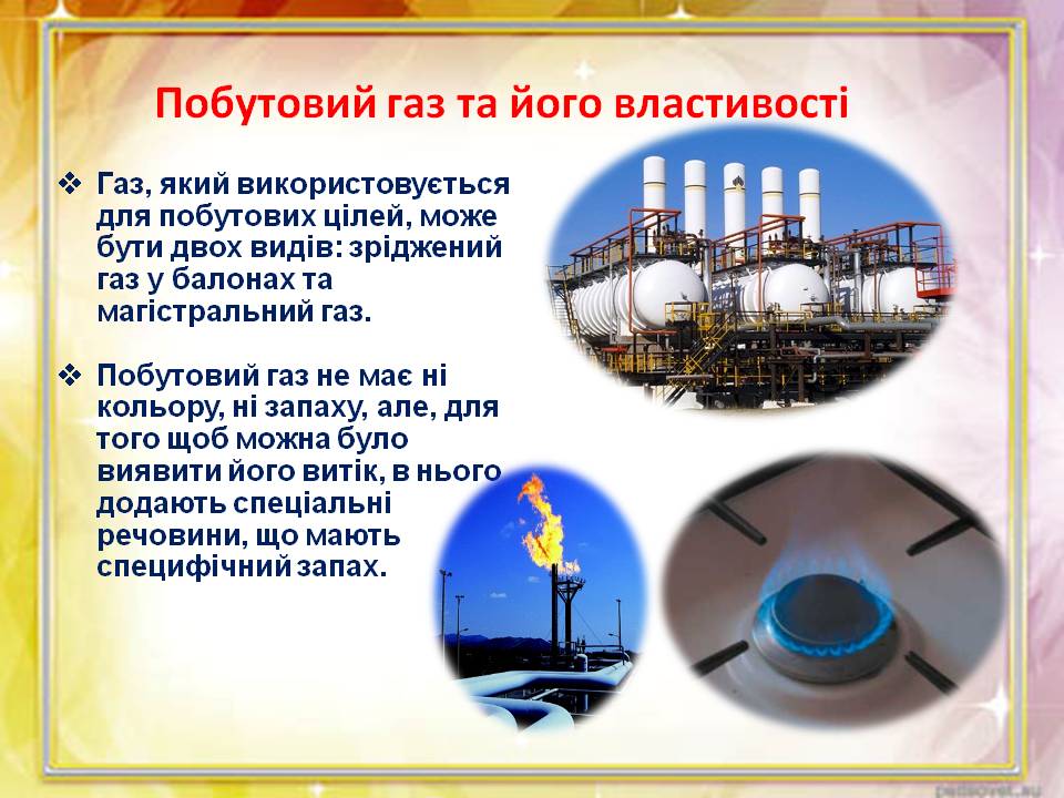 Какие газы используют в быту. ГАЗ для презентации. Сообщение на тему ГАЗ. Бытовой ГАЗ. Бытовой ГАЗ И его свойства.